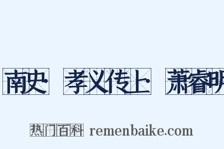 南史·孝义传上·萧睿明是什么意思的图片